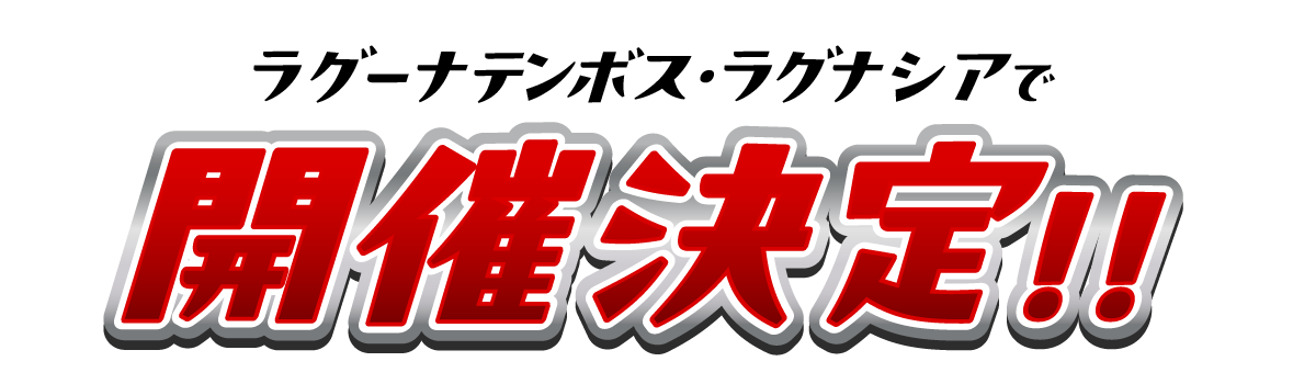 ラグーナテンボス・ラグナシアで開催決定！