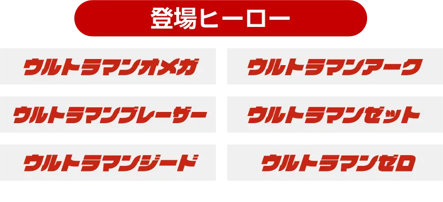 ウルトラヒーローがやってくる