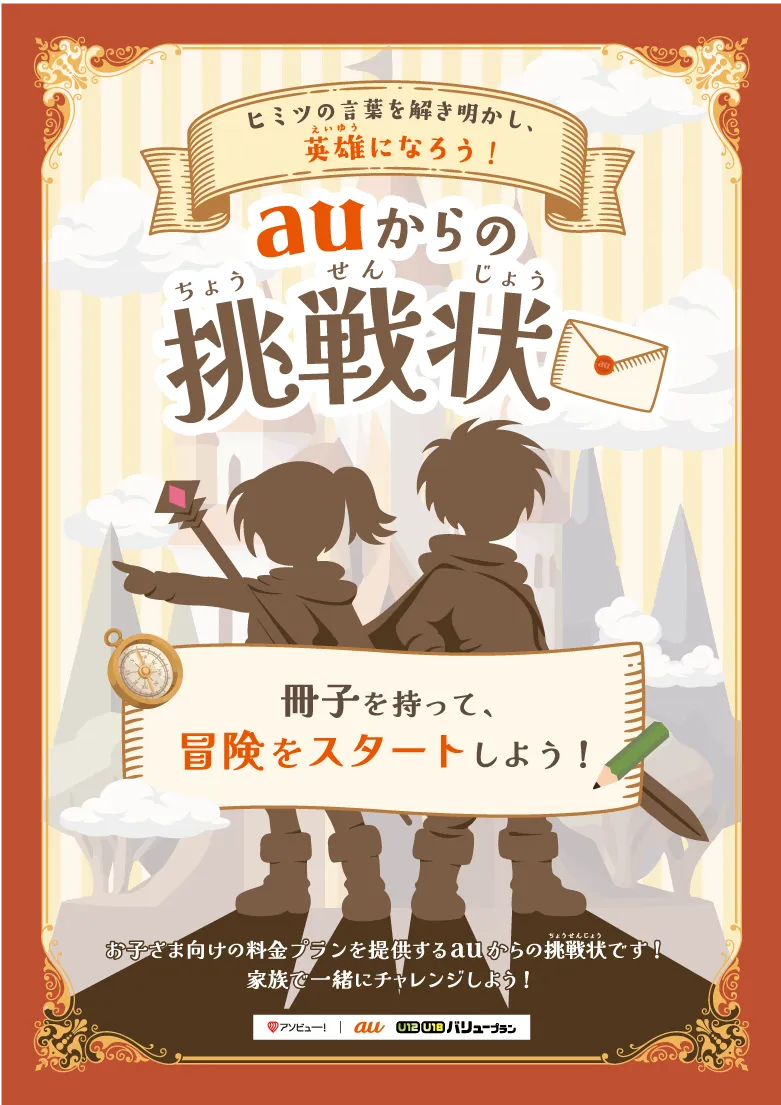 auからの挑戦状
