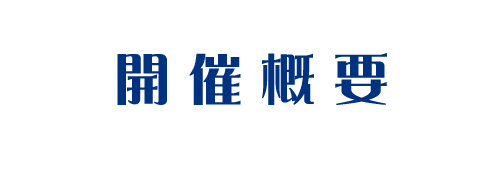開催概要