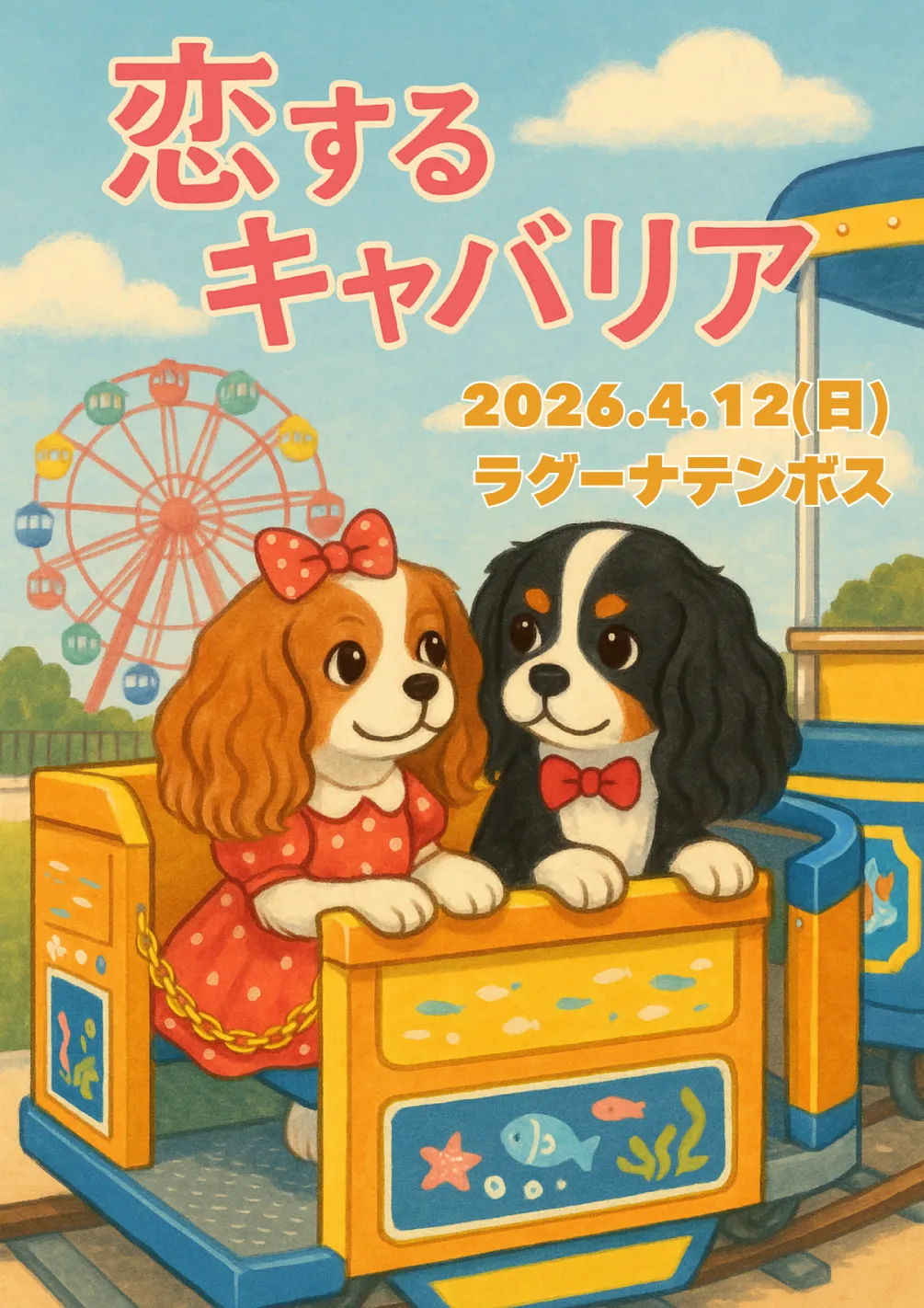 恋するキャバリア in ラグーナテンボス