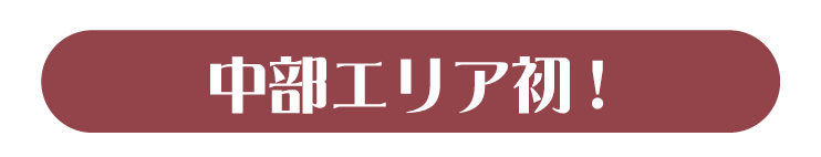 中部エリア初開催！