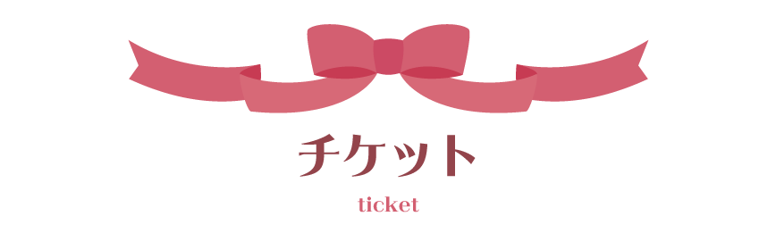 チケット