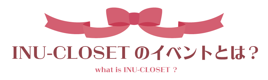 INU-CLOSETのイベントとは？