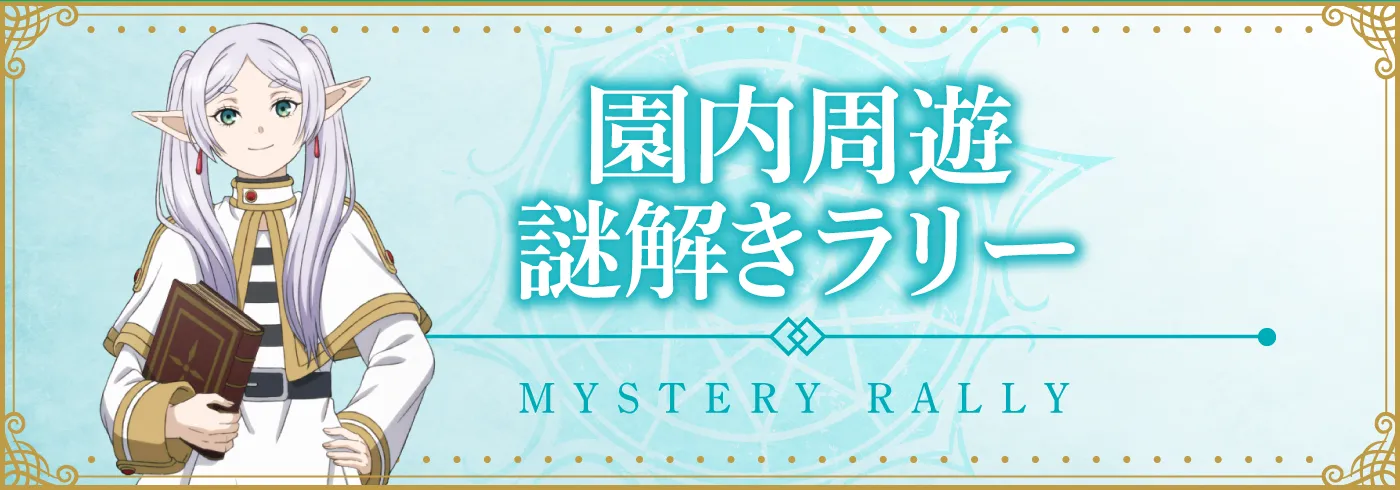 園内周遊謎解きラリー