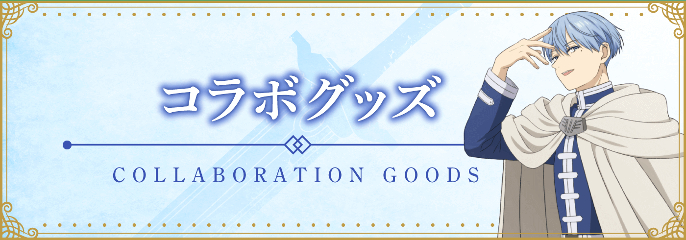 コラボメニュー