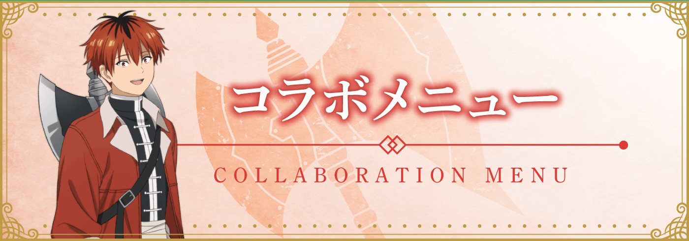 コラボメニュー