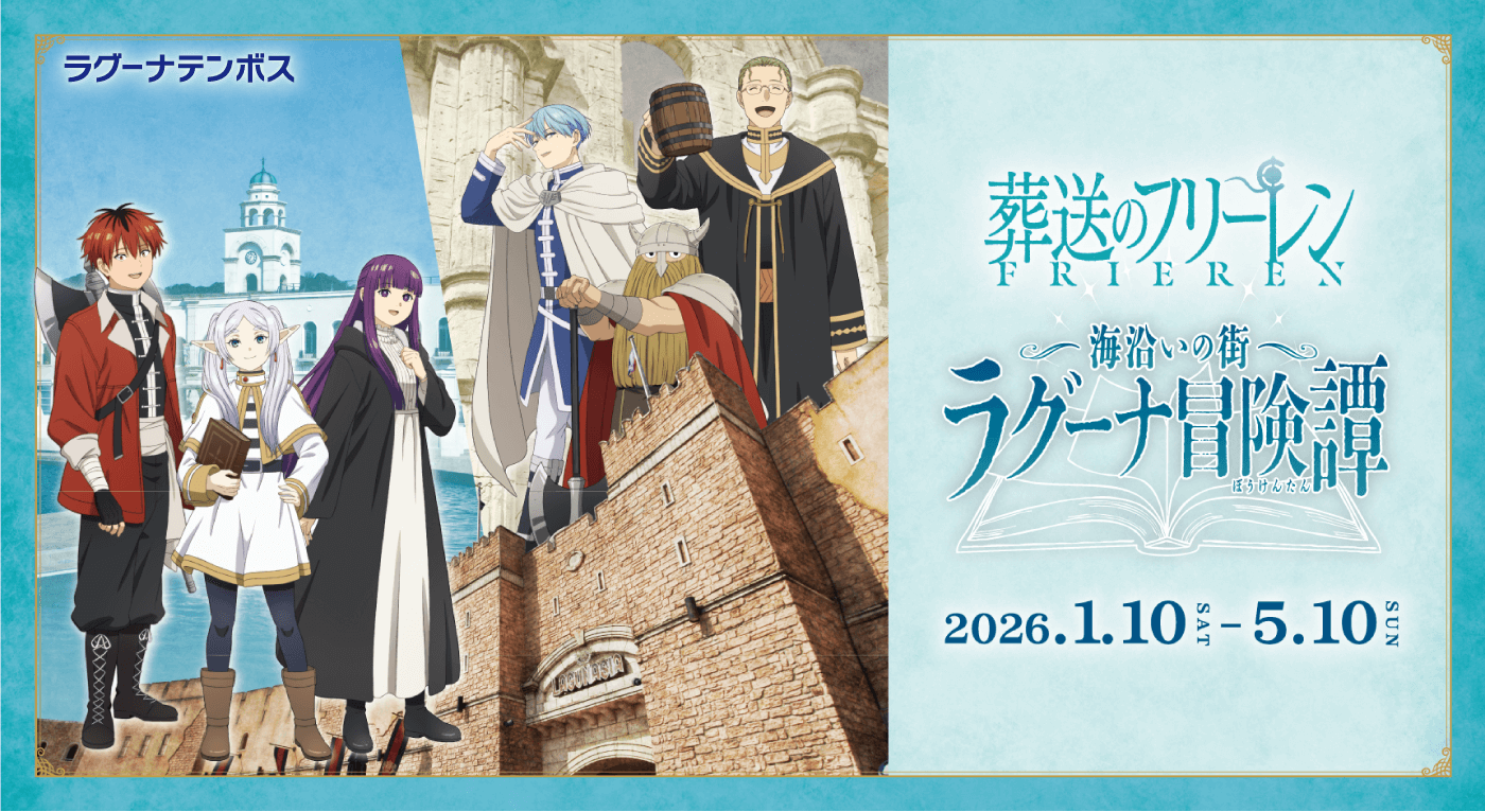 TVアニメ「葬送のフリーレン」コラボイベント 「海沿いの街 ラグーナ冒険譚」