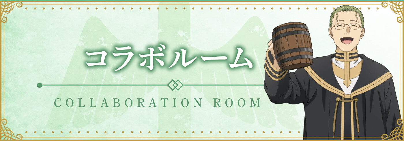 コラボルーム