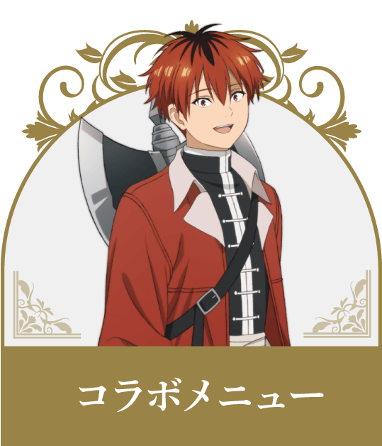 コラボメニュー