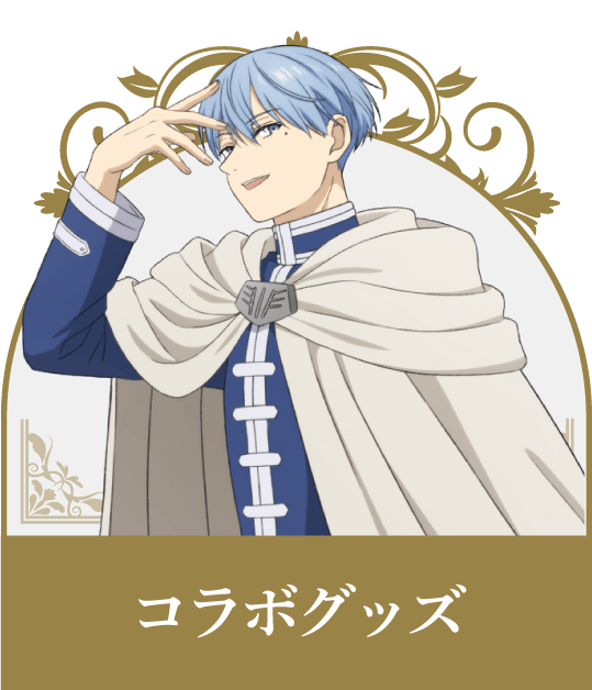 コラボグッズ