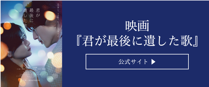 映画『君が最後に遺した歌』公式サイト