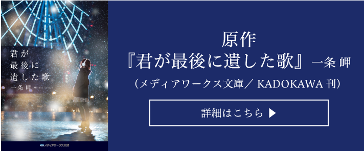 原作『君が最後に遺した歌』