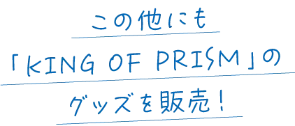 この他にもキンプリグッズ販売