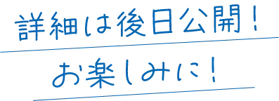 詳細は後日公開