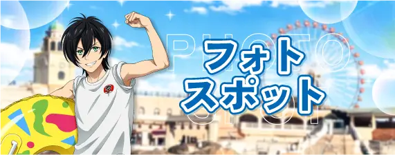 フォトスポットMV