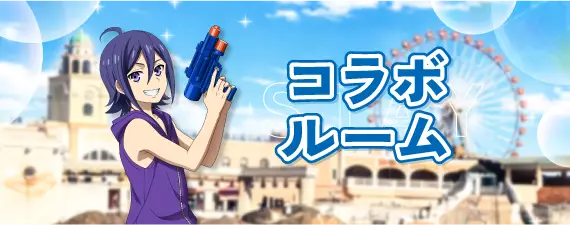 コラボルームMV