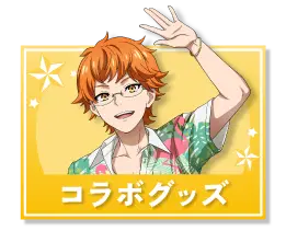 コラボグッズ
