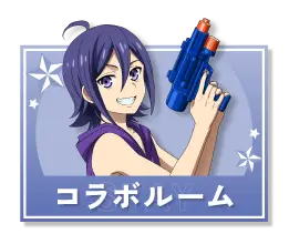 コラボルーム