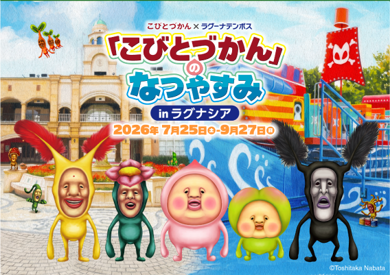 こびとづかん×ラグーナテンボス 「こびとづかん」のなつやすみ in ラグナシア