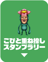 こびと重ね捺しスタンプラリー