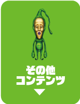 その他コンテンツ