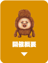 開催概要
