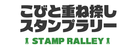 こびと重ね捺しスタンプラリー