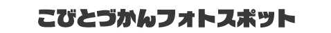 フォトスポット