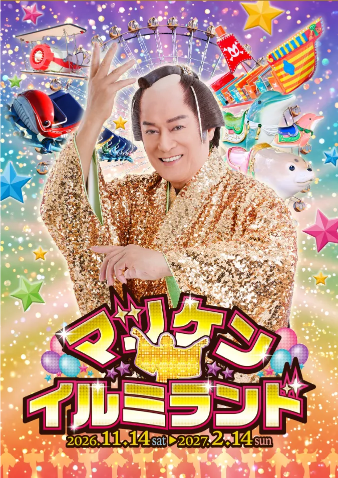 マツケン★イルミランド