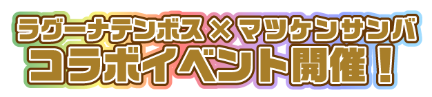 ラグーナテンボス×マツケンサンバ コラボイベント開催！