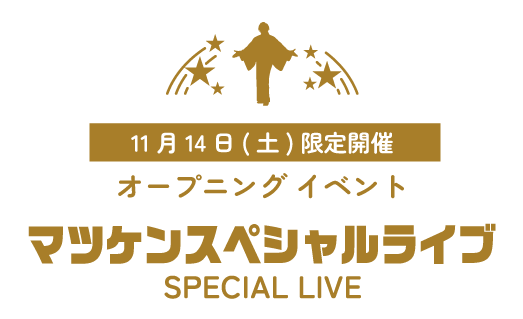 11月14日(土)限定開催 オープニングイベント マツケンスペシャルライブ