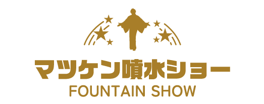 マツケン噴水ショー