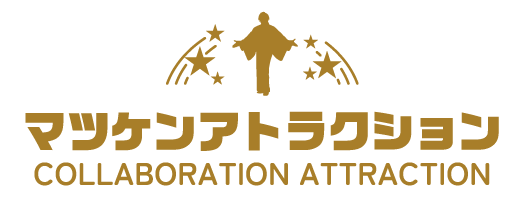 マツケンアトラクション