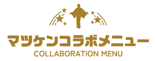 マツケンコラボメニュー