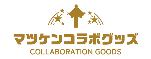 マツケンコラボグッズ
