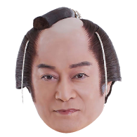 上様