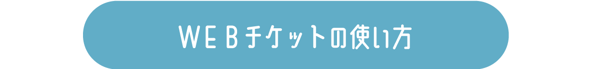 WEBチケットの使い方