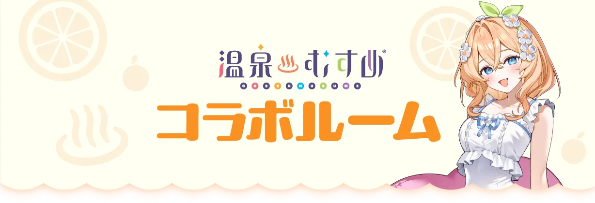 温泉むすめコラボルーム
