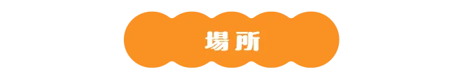 場所
