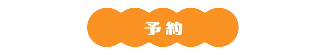 予約