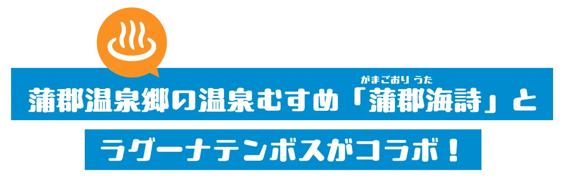 蒲郡温泉郷の温泉むすめ「蒲郡海詩」とラグーナテンボスがコラボ！