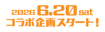 2026年6月20日スタート