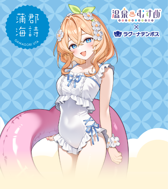 温泉むすめ×ラグーナテンボス