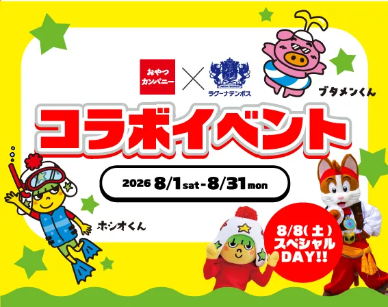 おやつカンパニー×ラグーナテンボス　コラボイベント