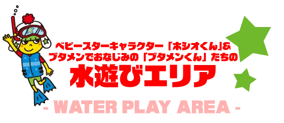 ベビースターキャラクター「ホシオくん」&ブタメンで同じの「ブタメンくん」たちの水遊びエリア