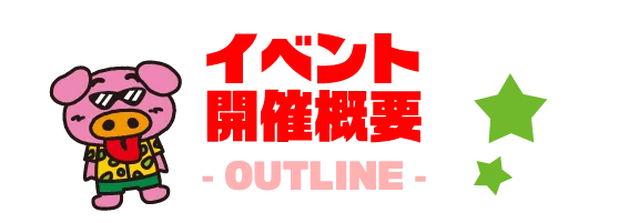 イベント開催概要