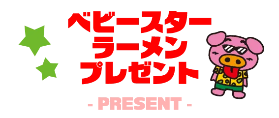 プレゼント