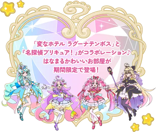 『名探偵プリキュア！』コラボルーム説明