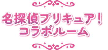 『名探偵プリキュア！』コラボルーム